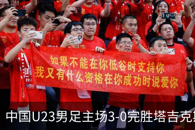 中国U23男足主场3-0完胜塔吉克斯坦，实现一周内双杀中亚劲旅