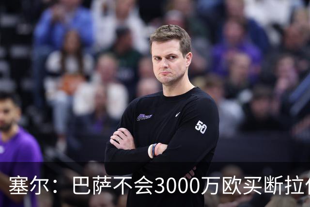 塞尔：巴萨不会3000万欧买断拉什福德，若能续租球员仍可能留下