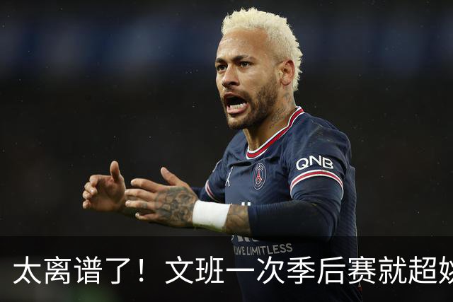 太离谱了！文班一次季后赛就超姚明4年总和，明年或超越戈贝尔？