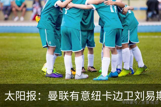 太阳报：曼联有意纽卡边卫刘易斯·霍尔，球员对加盟持开放态度