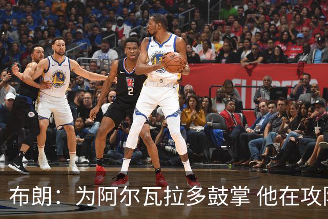 布朗：为阿尔瓦拉多鼓掌 他在攻防两端都打出了伟大的表现