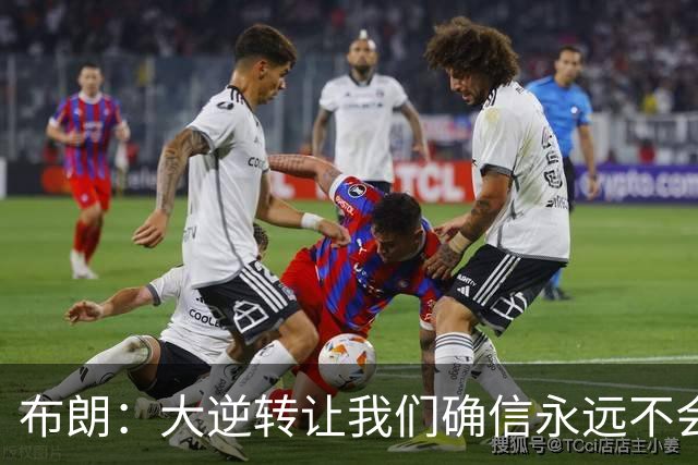 布朗：大逆转让我们确信永远不会出局 更加坚信过程与彼此