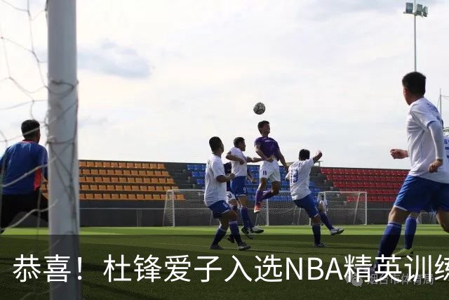 恭喜！杜锋爱子入选NBA精英训练营，胡明轩最新消息，麦考尔离队返美