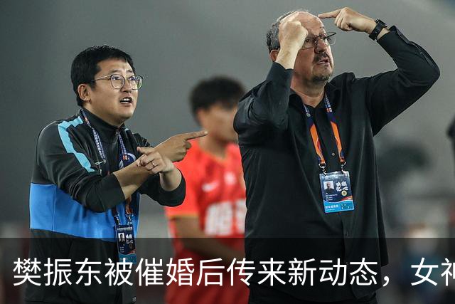樊振东被催婚后传来新动态，女神身价超20亿美元，难怪拒绝百万带薪假