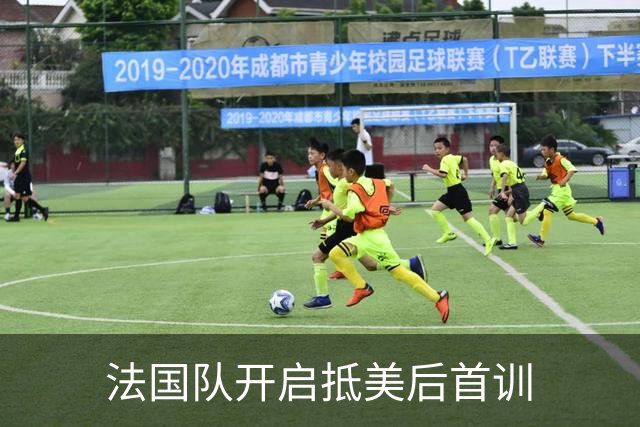 法国队开启抵美后首训