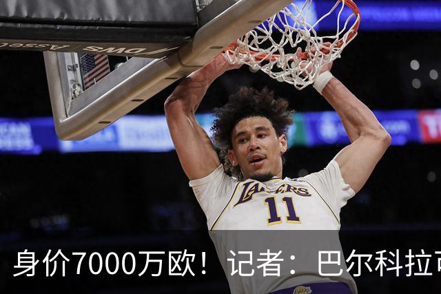 身价7000万欧！记者：巴尔科拉可能离队，利物浦、阿森纳均有意