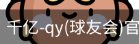 千亿球友会